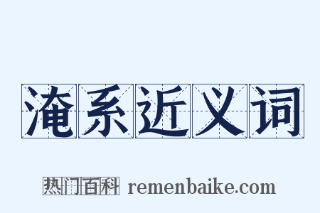 淹系近义词是什么意思的图片